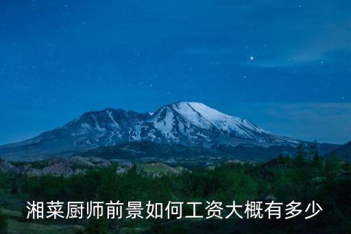 湘菜廚師前景如何工資大概有多少