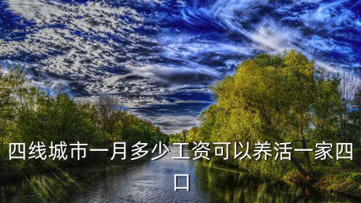 四線城市一月多少工資可以養活一家四口