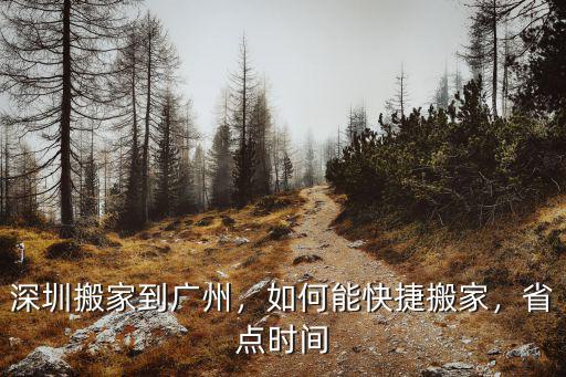 從廣州搬家到深圳怎么辦,深圳搬家到廣州