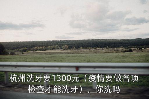 杭州醫(yī)院洗牙要多少,醫(yī)院洗牙一般多少錢(qián)