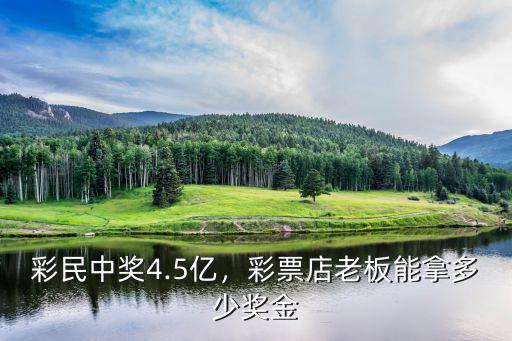 日照中獎(jiǎng)彩票多少錢,彩票店老板能拿多少獎(jiǎng)金