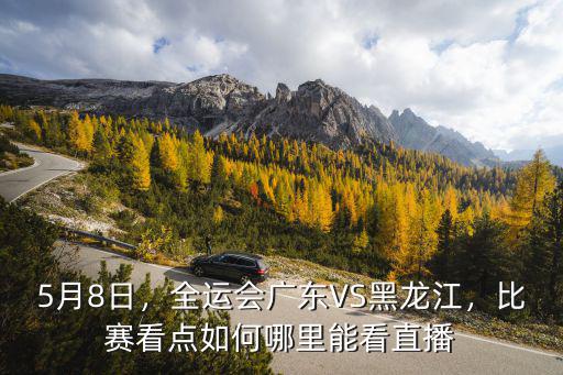 全運會廣東對山東哪里能看,哪里能看直播