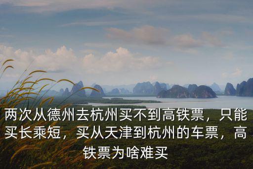 德州到杭州的高鐵票價(jià)多少公里,德州東到德州有多遠(yuǎn)