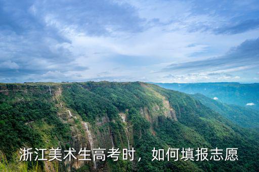 浙江志愿填報(bào)大概填多少,填報(bào)80個(gè)志愿