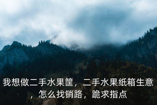 清遠水果紙箱怎么買,二手水果紙箱生意