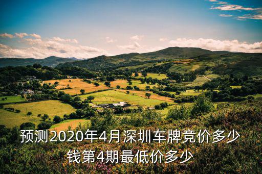 預測2020年4月深圳車牌競價多少錢第4期最低價多少