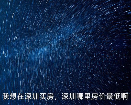 深圳二手房哪里最坑,第一次去深圳