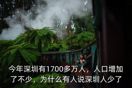 最近深圳人口多少,深圳究竟有多少常住人口