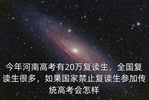 20年高考山東省有多少復讀生,全國復讀生很多