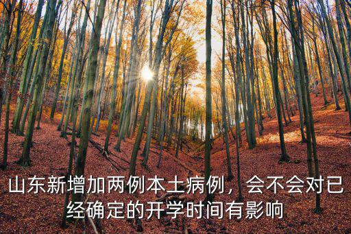 山東新增加兩例本土病例，會不會對已經確定的開學時間有影響