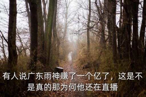 廣東雨神唱廣東愛情故事賺了多少錢,一首原唱歌曲可以賺多少錢