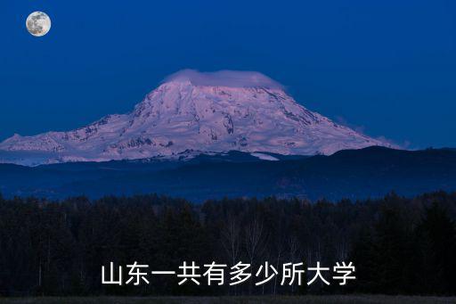 山東省總共多少大學(xué),山東一共有多少所大學(xué)