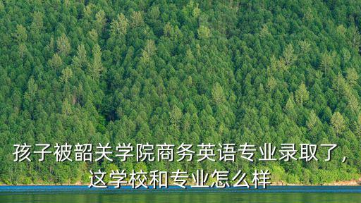 韶關(guān)澳美英語(yǔ)怎么樣,韶關(guān)學(xué)院怎么樣