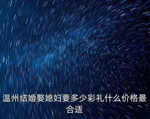 溫州人結婚給婆婆包多少紅包,溫州地區結婚紅包包多少