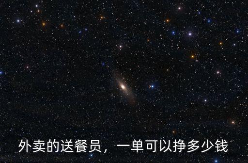 杭州外賣送餐員一單多少錢,一單可以掙多少錢