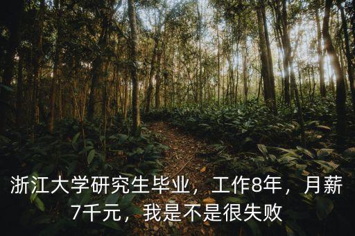 浙江大學研究生畢業，工作8年，月薪7千元，我是不是很失敗