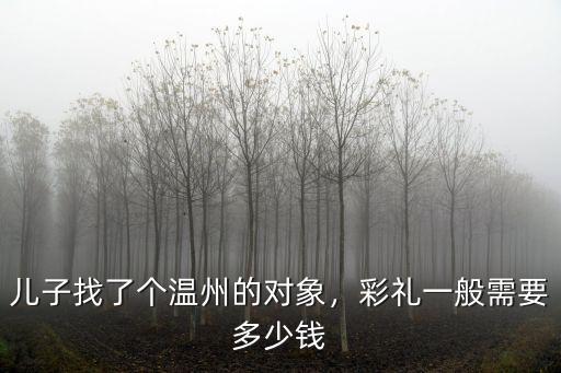 溫州辦一場婚禮最少大概要多少,溫州結婚娶媳婦要多少彩禮