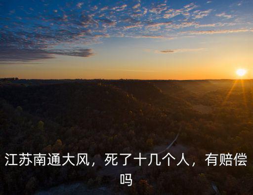 杭州大風(fēng)死了多少人,杭州地震了嗎