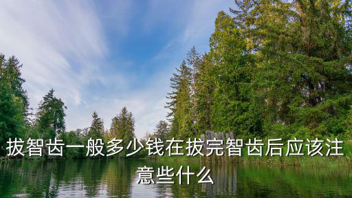 舟山醫(yī)院拔個智齒多少錢,請問拔智齒多少錢一顆
