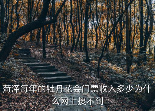 菏澤牡丹看花門票多少錢,菏澤的牡丹幾月開花