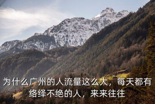 為什么廣州的人流量這么大，每天都有絡(luò)繹不絕的人，來(lái)來(lái)往往