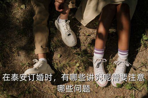 泰安訂婚聘禮多少,山東東營現在訂婚彩禮多少錢