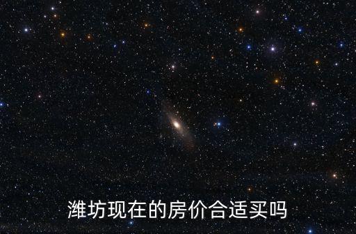 濰坊市臨朐現(xiàn)在房?jī)r(jià)多少,有人說濰坊房?jī)r(jià)偏低