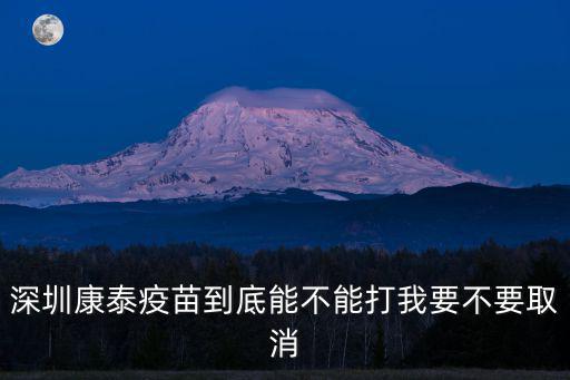 深圳西麗哪里打疫苗,深圳康泰疫苗到底能不能打