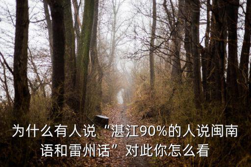 湛江雷州話女兒怎么說,全部說閩南語雷州話