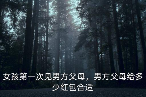 臺(tái)州第一次男方要給多少紅包,男方父母給多少紅包合適