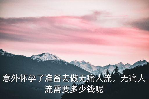 茂名多少錢無痛人流,意外懷孕了準備去做無痛人流