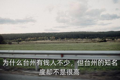為什么臺州有錢人不少，但臺州的知名度卻不是很高