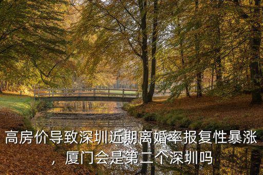 深圳離婚率高怎么辦,廈門會是第二個深圳嗎