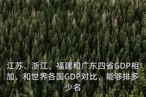江蘇、浙江、福建和廣東四省GDP相加，和世界各國(guó)GDP對(duì)比，能夠排多少名