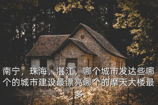 以后湛江市哪里最漂亮,湛江哪里最繁華
