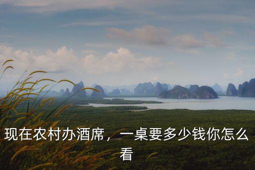 湖州一桌阿郁煲多少錢,禮金多少錢合適