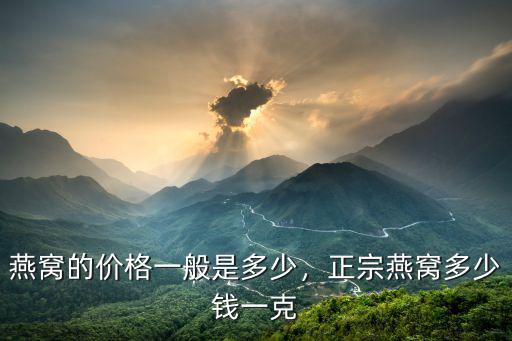 青島孕期吃溯源碼燕窩多少錢一克,孕婦怎么吃燕窩