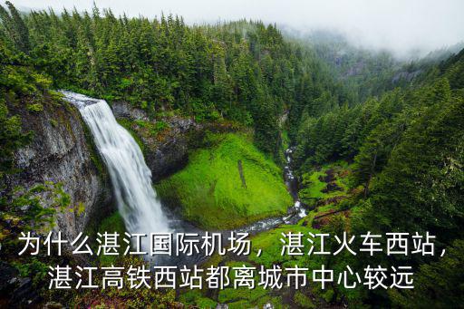 湛江遂溪高鐵站建在哪里,玉林高鐵站建在哪里