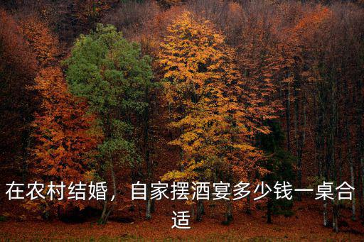 在農(nóng)村結(jié)婚，自家擺酒宴多少錢一桌合適