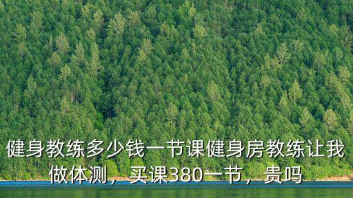 聊城私交多少錢一節課,健身教練多少錢一節課
