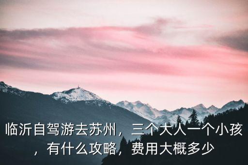 蘇州到臨沂車費多少錢,費用大概多少
