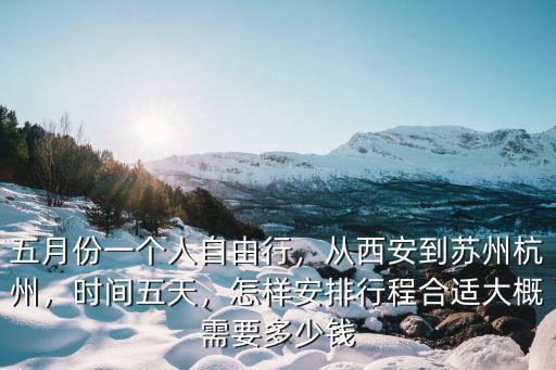 西安到杭州高速費(fèi)多少錢一個月,從西安到蘇州杭州