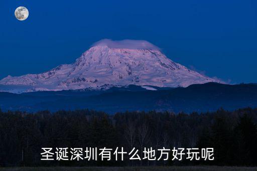 圣誕夜深圳哪里好玩,哪里會(huì)好玩一些