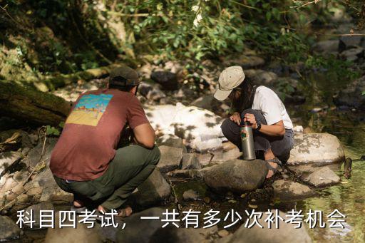 深圳科目四有多少次補考機會,科目四考試有幾次機會