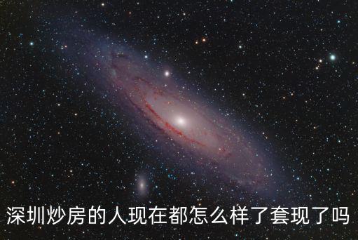 深圳炒房賺多少錢,深圳正在告別炒房時代