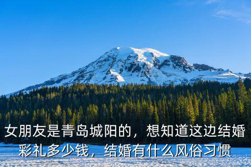 女朋友是青島城陽(yáng)的，想知道這邊結(jié)婚彩禮多少錢，結(jié)婚有什么風(fēng)俗習(xí)慣