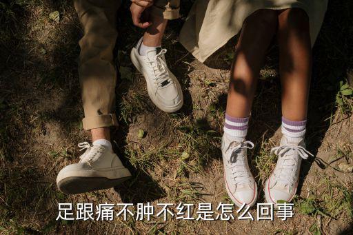 足跟痛怎么回事廣東骨科,右足跟痛是怎么回事