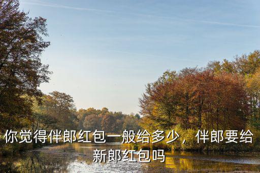 杭州伴郎紅包一般多少,杭州隨份子錢一般是多少