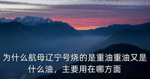 山東號航母一次加多少重油,航空母艦加一次油能加多少噸