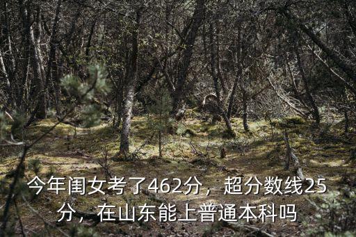 1本分數線最低多少分山東,超分數線25分